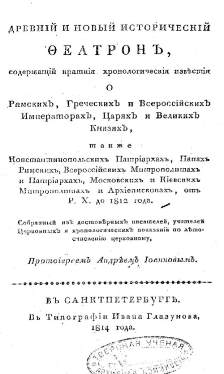 Древний и новый исторический феатрон