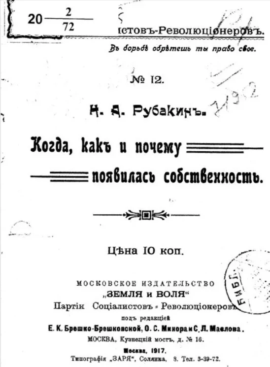 Партия социалистов-революционеров, № 12. Когда, как и почему появилась собственность