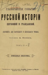 Приходская библиотека. Главнейшие события русской истории церковной и гражданской. Сборник для народного и школьного чтения. Томы 4-5
