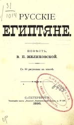 Русские египтяне. Повесть
