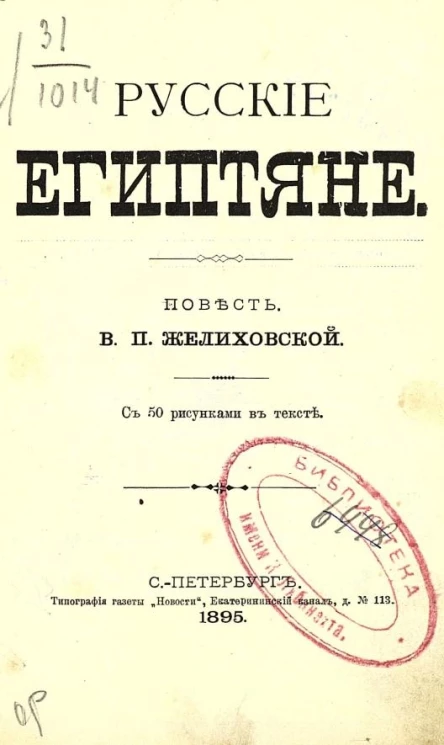 Русские египтяне. Повесть
