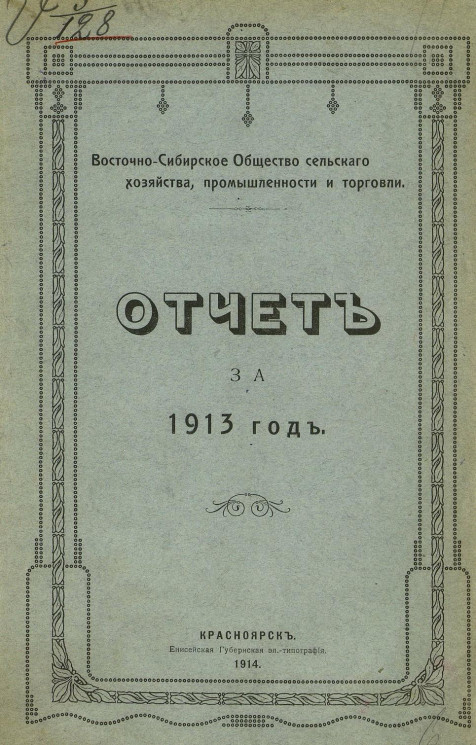 Отчет Восточно-Сибирского общества сельского хозяйства, промышленности и торговли за 1913 год