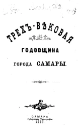 Трехвековая годовщина города Самары 