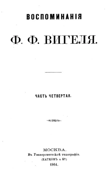 Воспоминания Ф.Ф. Вигеля. Часть 4