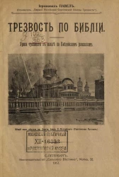 Трезвость по Библии. Уроки трезвости в школе по библейским рассказам