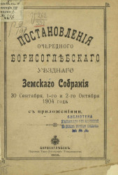 Постановления очередного Борисоглебского уездного земского собрания 30 сентября, 1-го и 2-го октября 1904 года с приложениями