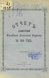 Отчет Самарской уездной земской управы за 1894 год