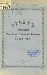 Отчет Самарской уездной земской управы за 1894 год