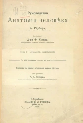Руководство анатомии человека. Том 2. Остеология, синдесмология. Издание 9