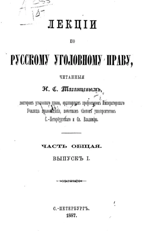 Лекции по русскому уголовному праву, читанные Н.С. Таганцевым. Часть общая. Выпуск 1