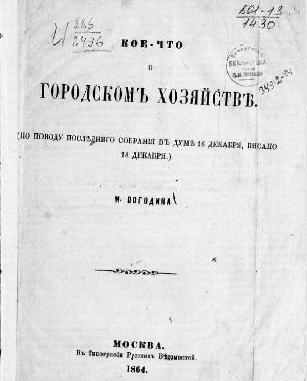 Кое-что о городском хозяйстве (по поводу последнего собрания в Думе 16 декабря, писано 18 декабря)