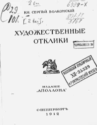 Князь Сергей Волконский. Художественные отклики