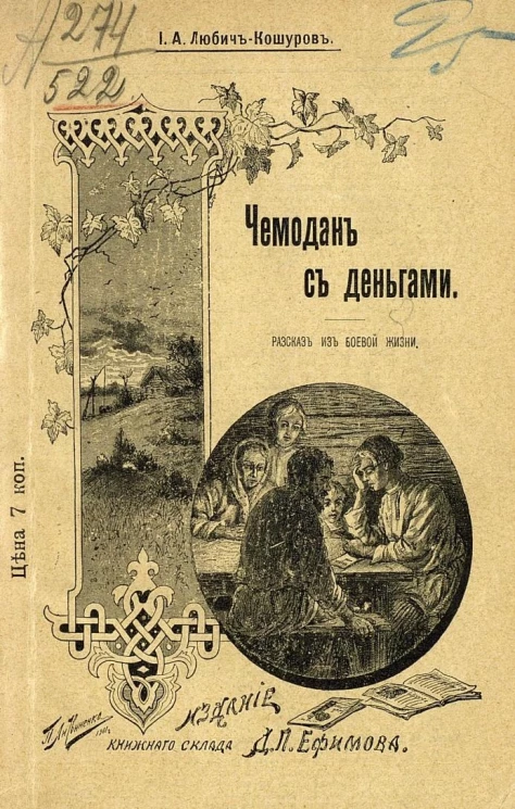 Чемодан с деньгами. Рассказ из боевой жизни