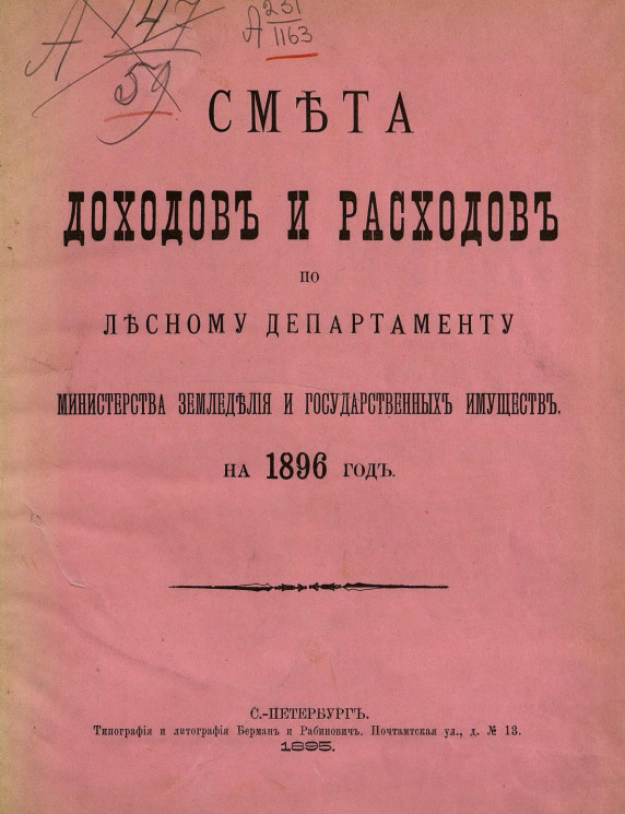 Смета доходов и расходов по Лесному департаменту Министерства земледелия и государственных имуществ на 1896 год