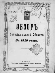 Обзор Забайкальской области за 1910 год