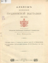 Альбом московской Пушкинской выставки 1880 года