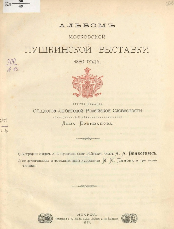 Альбом московской Пушкинской выставки 1880 года