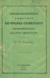 Историко-статистическое описание Богородице-Знаменского Сухотинского женского монастыря