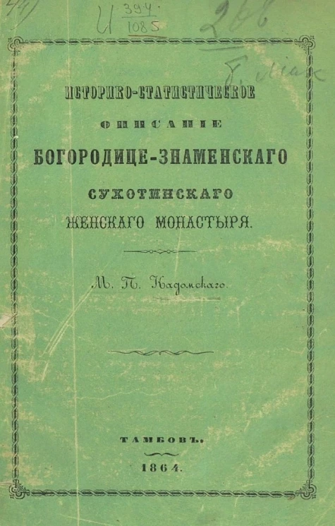 Историко-статистическое описание Богородице-Знаменского Сухотинского женского монастыря