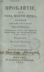 Проклятие, или тень моего отца. Часть 4