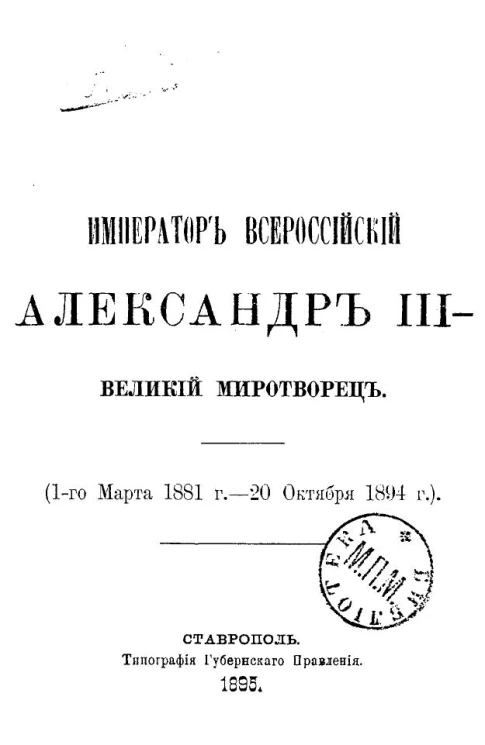 Император всероссийский Александр III - великий миротворец (1-го марта 1881 года - 20 октября 1894 года)