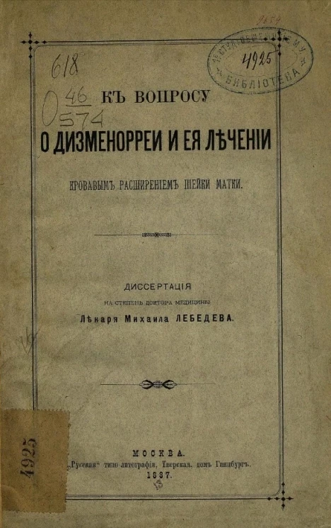 К вопросу о дисменорее и её лечении кровавым расширением шейки матки