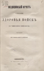Медицинский отчет о состоянии здоровья войск с 1-го января 1860 - 1-го января 1861 года
