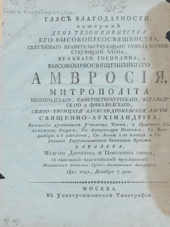 Глас благодарности, которым день тезоименитства его высокопреосвященства, святейшего правительствующего синода первенствующего члена, митрополита. 1810 года, декабря 7 дня