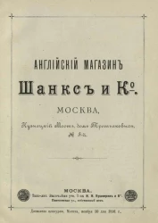 Английский магазин Шанкс и К°. Москва, Кузнецкий мост, дом Третьяковых, № 3-й