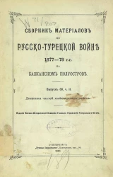 Сборник материалов по русско-турецкой войне 1877-78 годов на Балканском полуострове. Выпуск 80. Часть 2