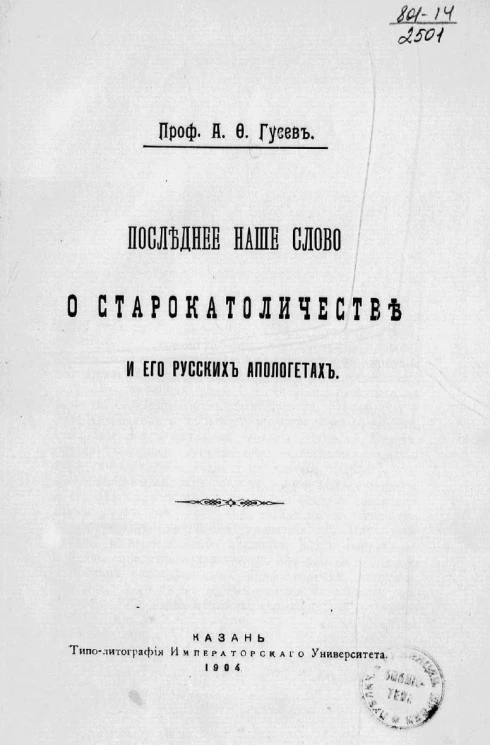 Последнее наше слово о старокатоличестве и его русских апологетах