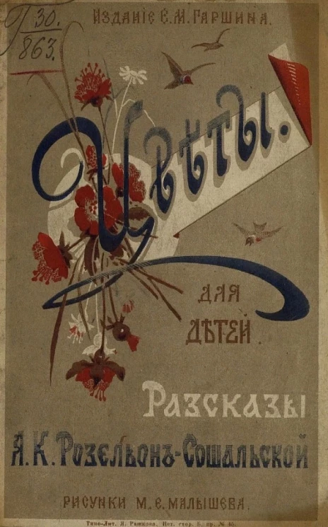 Цветы для детей. Рассказы А.К. Розельон-Сошальской