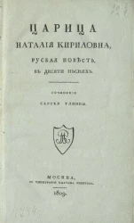Царица Наталия Кириловна. Русская повесть, в десяти песнях