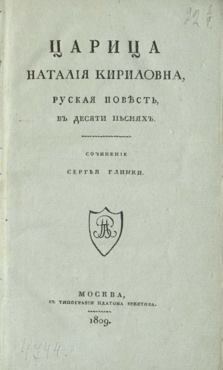 Царица Наталия Кириловна. Русская повесть, в десяти песнях