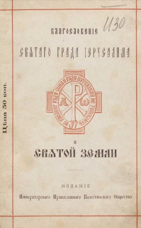 Благословение святого Града Иерусалима и Святой Земли 