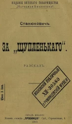 За "Щупленького". Рассказ