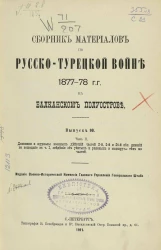 Сборник материалов по русско-турецкой войне 1877-78 годов на Балканском полуострове. Выпуск 90. Часть 2