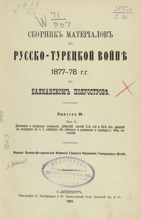 Сборник материалов по русско-турецкой войне 1877-78 годов на Балканском полуострове. Выпуск 90. Часть 2
