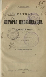 Краткая история цивилизации. 1. Древний мир