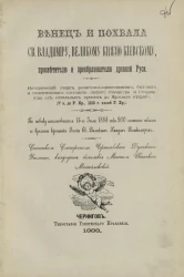 Венец и похвала святому Владимиру, великому князю Киевскому, просветителю и преобразователю древней Руси 