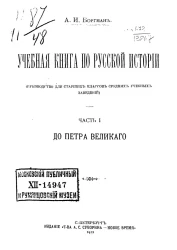 Учебная книга по русской истории. Часть 1. С Петра Великого