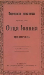 Предсказание исполнилось праведника Божия отца Иоанна Кронштадтского