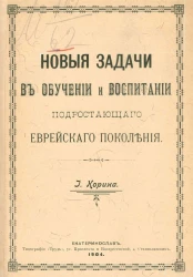 Новые задачи в обучении и воспитании подрастающего еврейского поколения