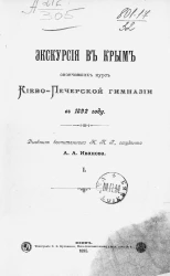 Экскурсия в Крым окончивших курс Киево-Печерской гимназии в 1892 году. Дневник воспитанника Киево-Печерской гимназии, студента А.А. Иванова