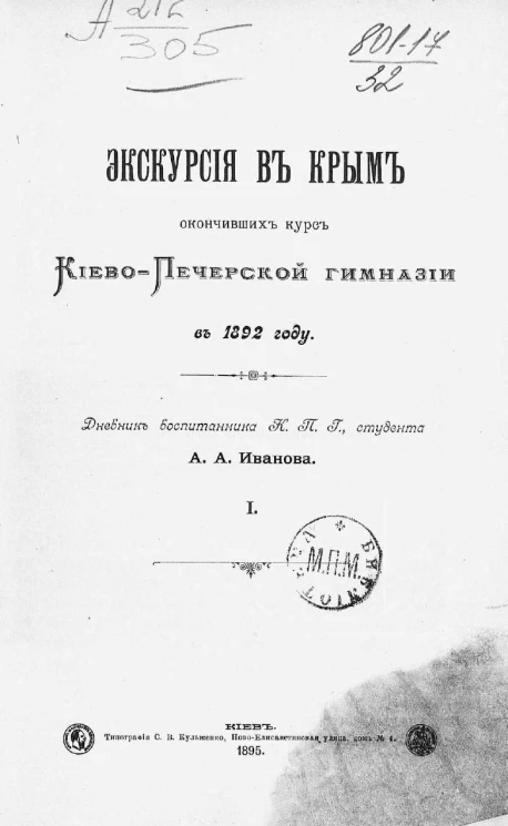 Экскурсия в Крым окончивших курс Киево-Печерской гимназии в 1892 году. Дневник воспитанника Киево-Печерской гимназии, студента А.А. Иванова