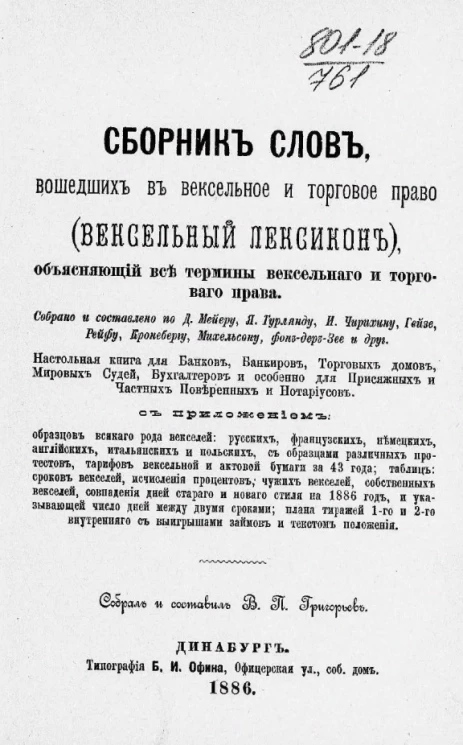 Сборник слов, вошедших в вексельное и торговое право (вексельный лексикон), объясняющий все термины вексельного и торгового права