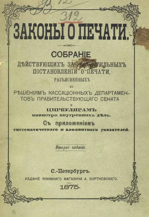 Законы о печати. Собрание действующих законодательных постановлений о печати, разъясненных по решениям кассационных департаментов правительствующего сената и циркулярам министра внутренних дел. Издание 2