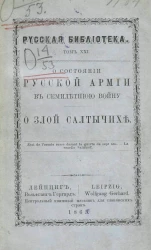 Русская библиотека. Том 21. О состоянии русской армии в Семилетнюю войну. О злой Салтычих