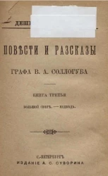 Повести и рассказы графа Владимира Александровича Соллогуба. Книга 3