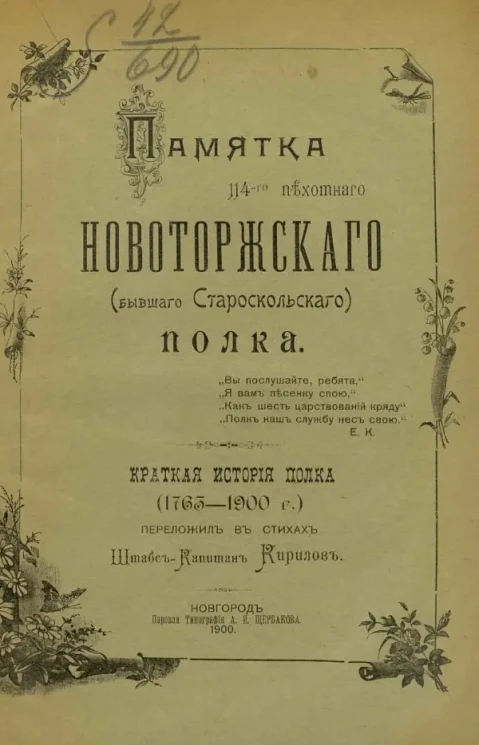 Памятка 114-го пехотного Новоторжского (бывшего Староскольского) полка. Краткая история полка (1763-1900 годы)